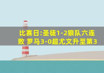 比赛日:圣徒1-2狼队六连败 罗马3-0超尤文升至第3